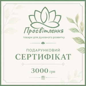 Подарунковий сертифікат на 3000 грн