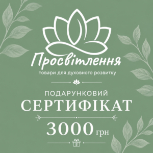 Подарочный сертификат на 3000 грн